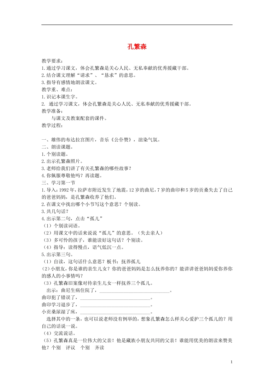 二年级语文上册 孔繁森 3教案 苏教版_第1页