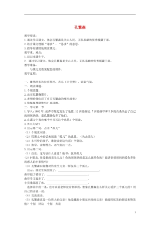 二年级语文上册 孔繁森 3教案 苏教版