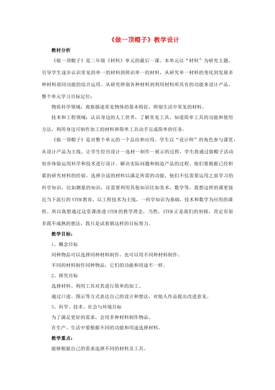 二年级科学上册 2.6做一顶帽子教案 教科版-教科版小学二年级上册自然科学教案_第1页