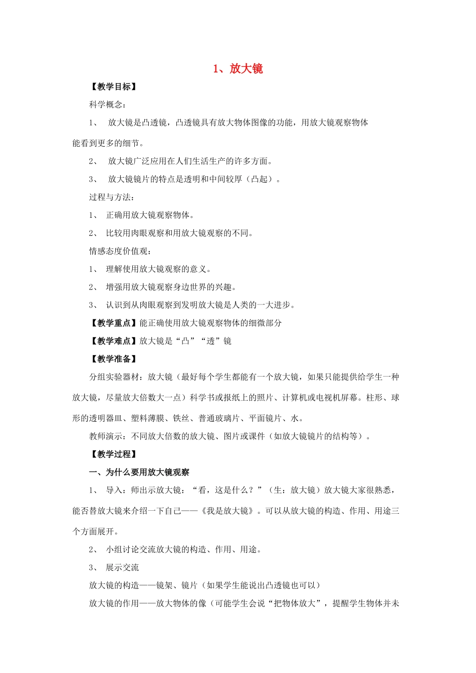 六年级科学下册 放大教案 教科版_第1页