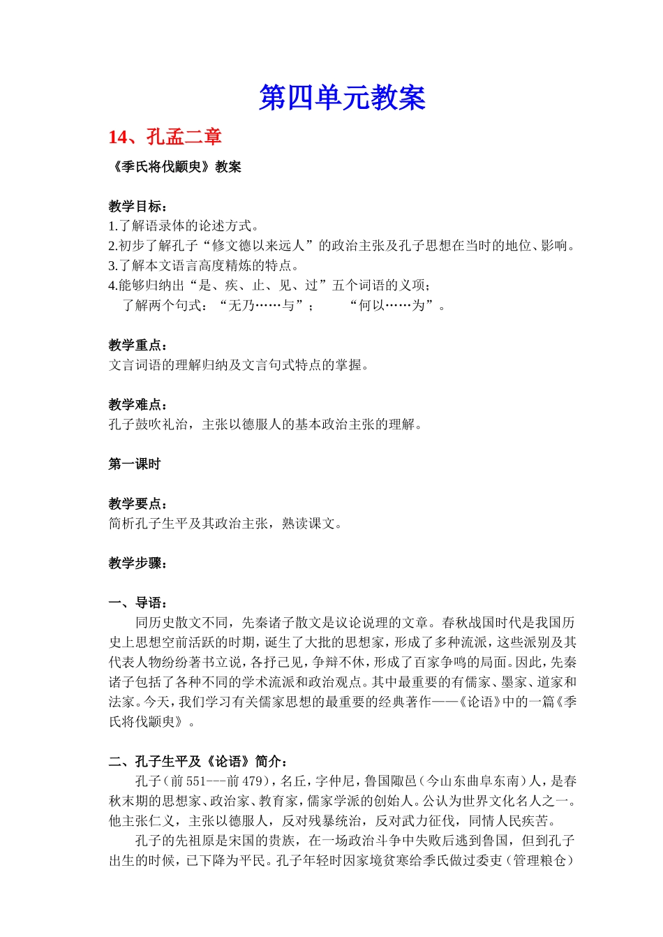 新课标人教版高中语文必修四文言文单元教案全集_第1页