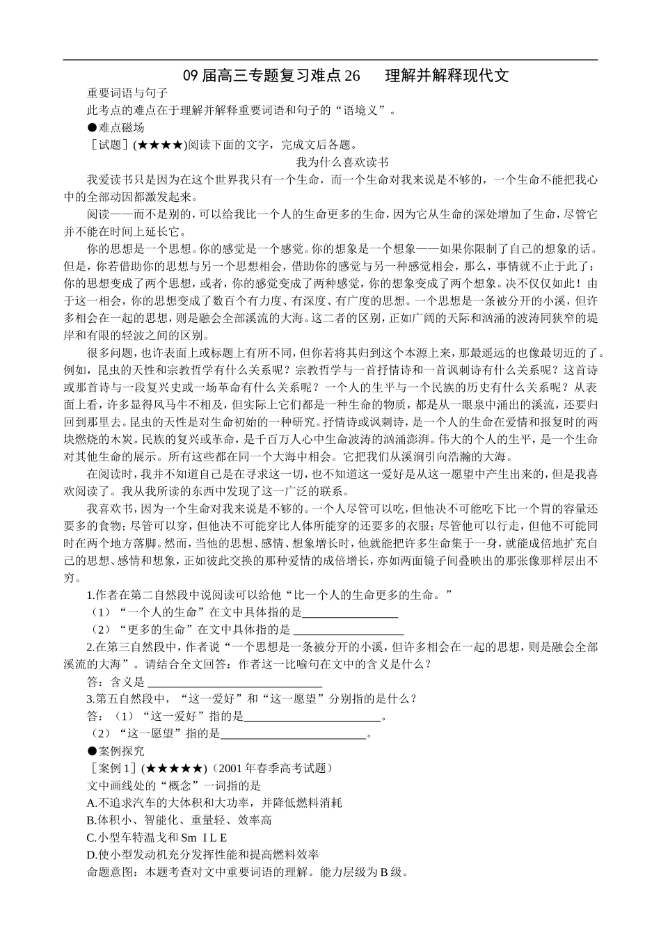 2009届高三语文专题复习难点26 理解并解释现代文_第1页