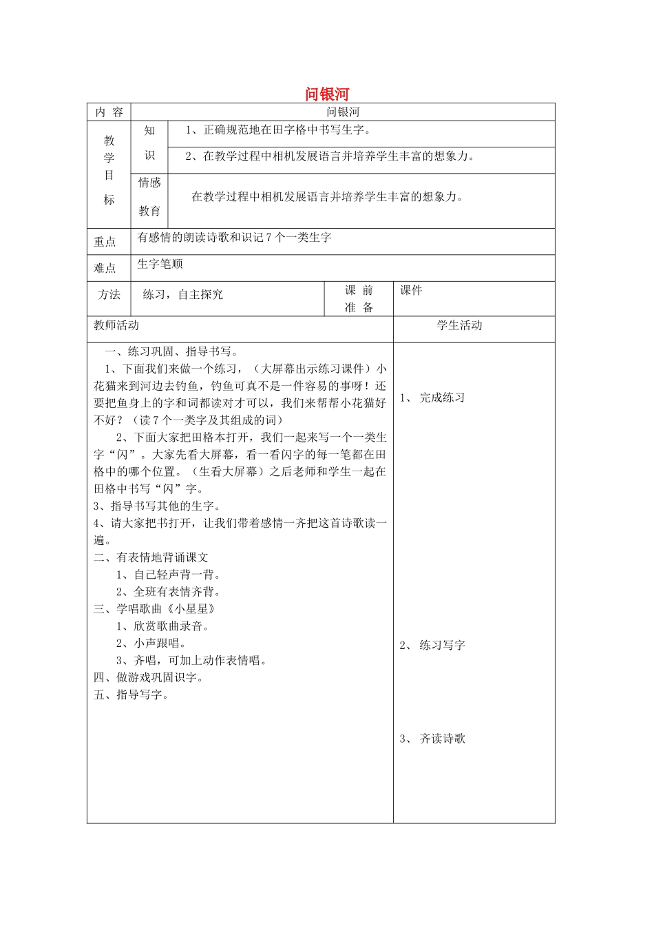 一年级语文下册 12 星空 问银河（第2课时）教案 北师大版-北师大版小学一年级下册语文教案_第1页