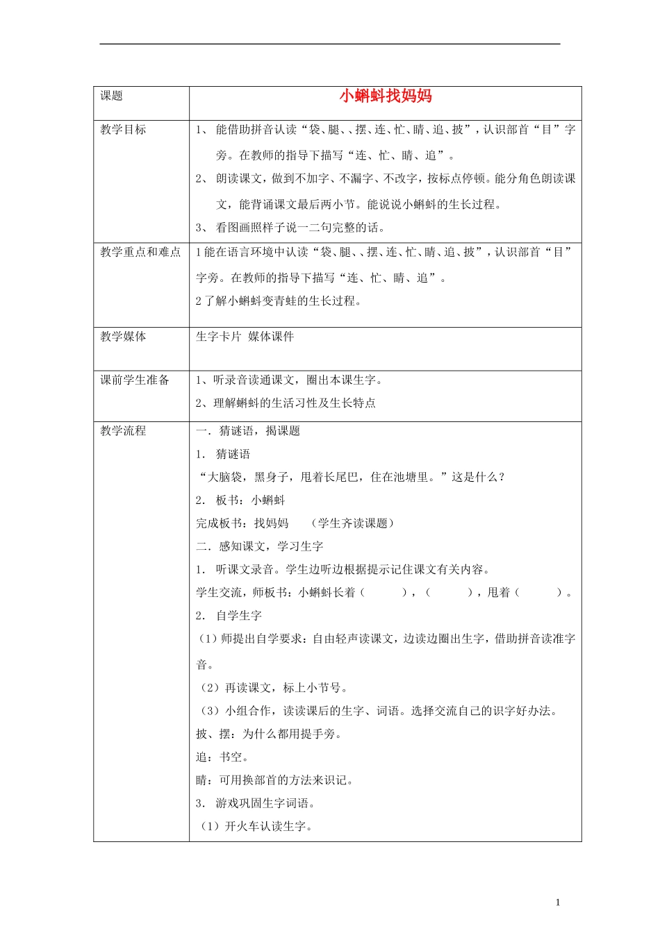 一年级语文下册 小蝌蚪找妈妈教案 沪教版_第1页