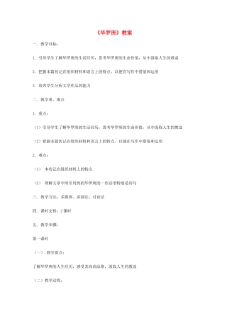 2011年高中语文 2.5《华罗庚》教案 粤教版必修1