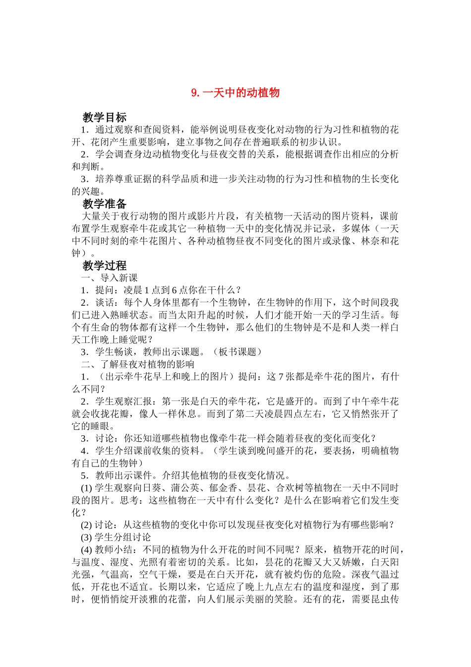 六年级科学上册 一天中的动植物教案 鄂教版_第1页