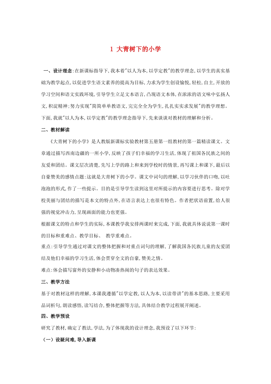 小学说课稿 新人教版-新人教版小学三年级上册语文教案_第1页