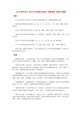 2013高考语文 高分生试卷提分经验 诗歌鉴赏 意象与情感