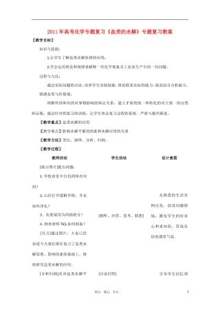2011年高考化学二轮复习 专题 《盐类的水解》精品复习教案