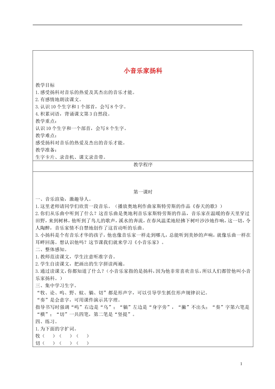 二年级语文下册 小音乐家扬科 2教案 长春版_第1页