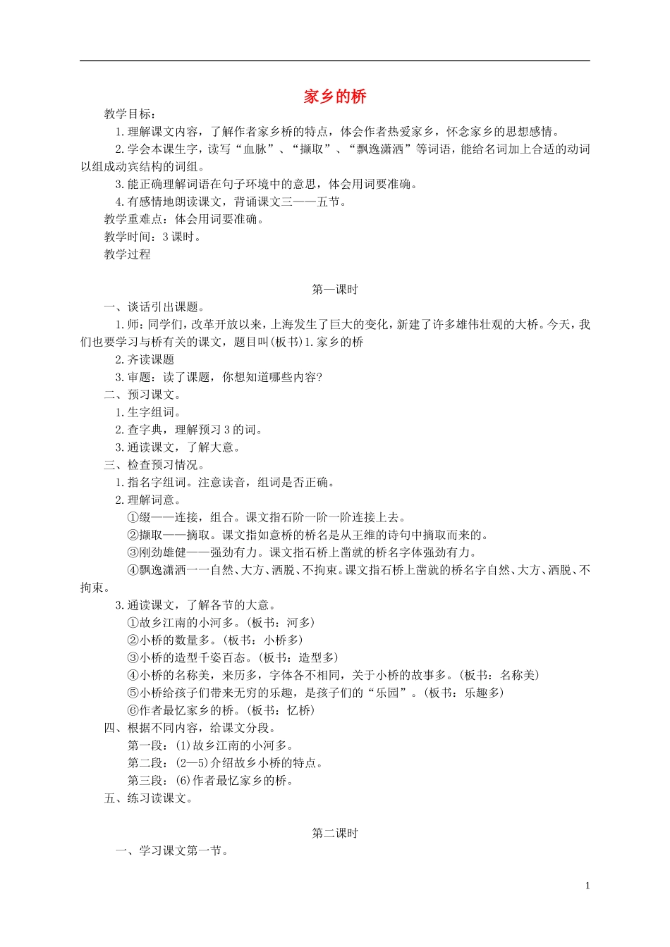 五年级语文下册 家乡的桥教案 西师大版_第1页