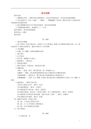 五年级语文下册 家乡的桥教案 西师大版