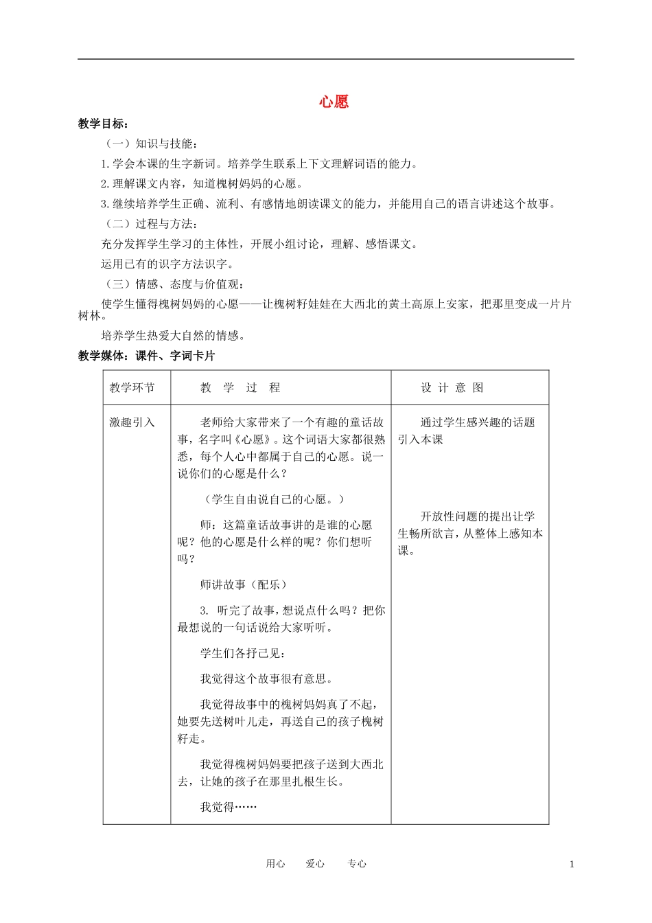 二年级语文下册 心愿 1教案 冀教版_第1页