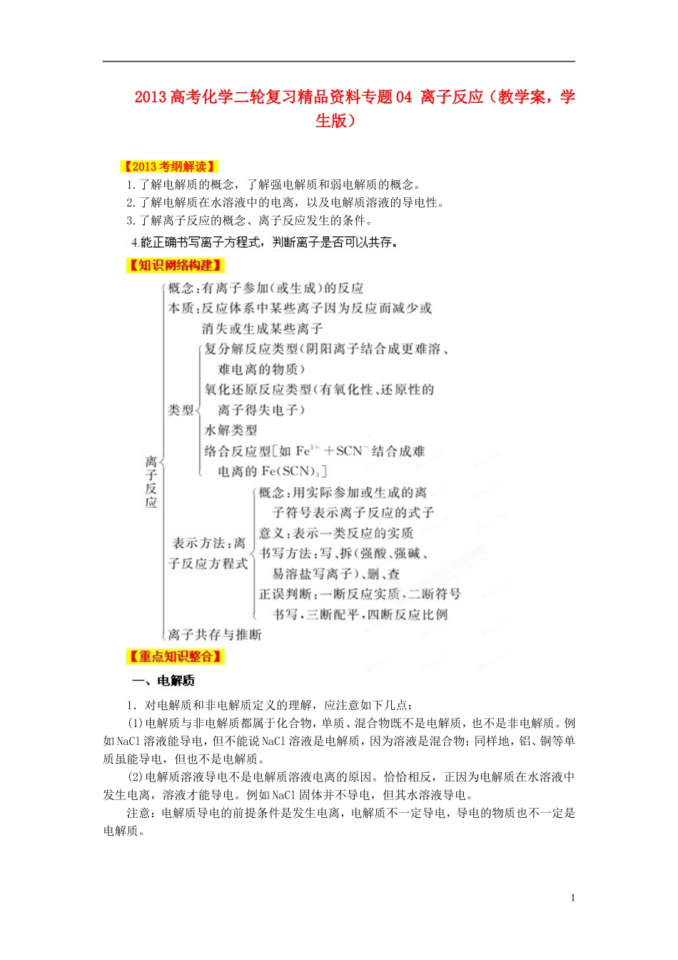 2013高考化学二轮复习精品资料专题04 离子反应教学案（学生版）_第1页