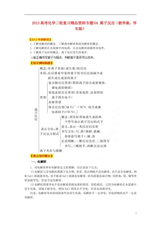 2013高考化学二轮复习精品资料专题04 离子反应教学案（学生版）