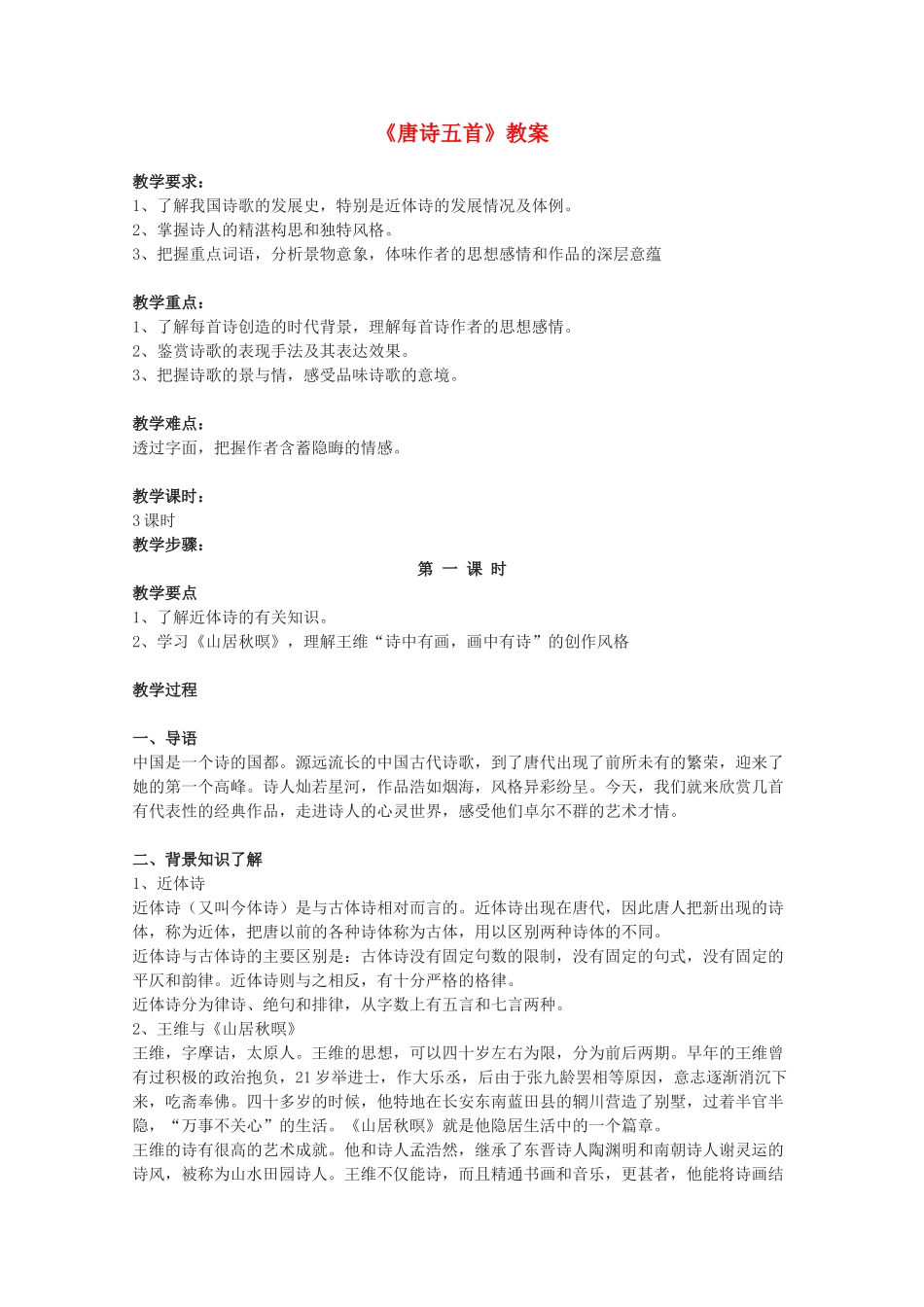2011年高中语文 4.14《唐诗五首》教案 粤教版必修3_第1页