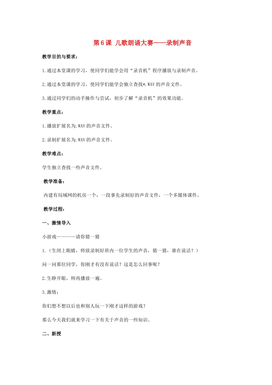二年级信息技术上册 第6课 儿歌朗诵大赛——录制声音 1教案 河大版_第1页
