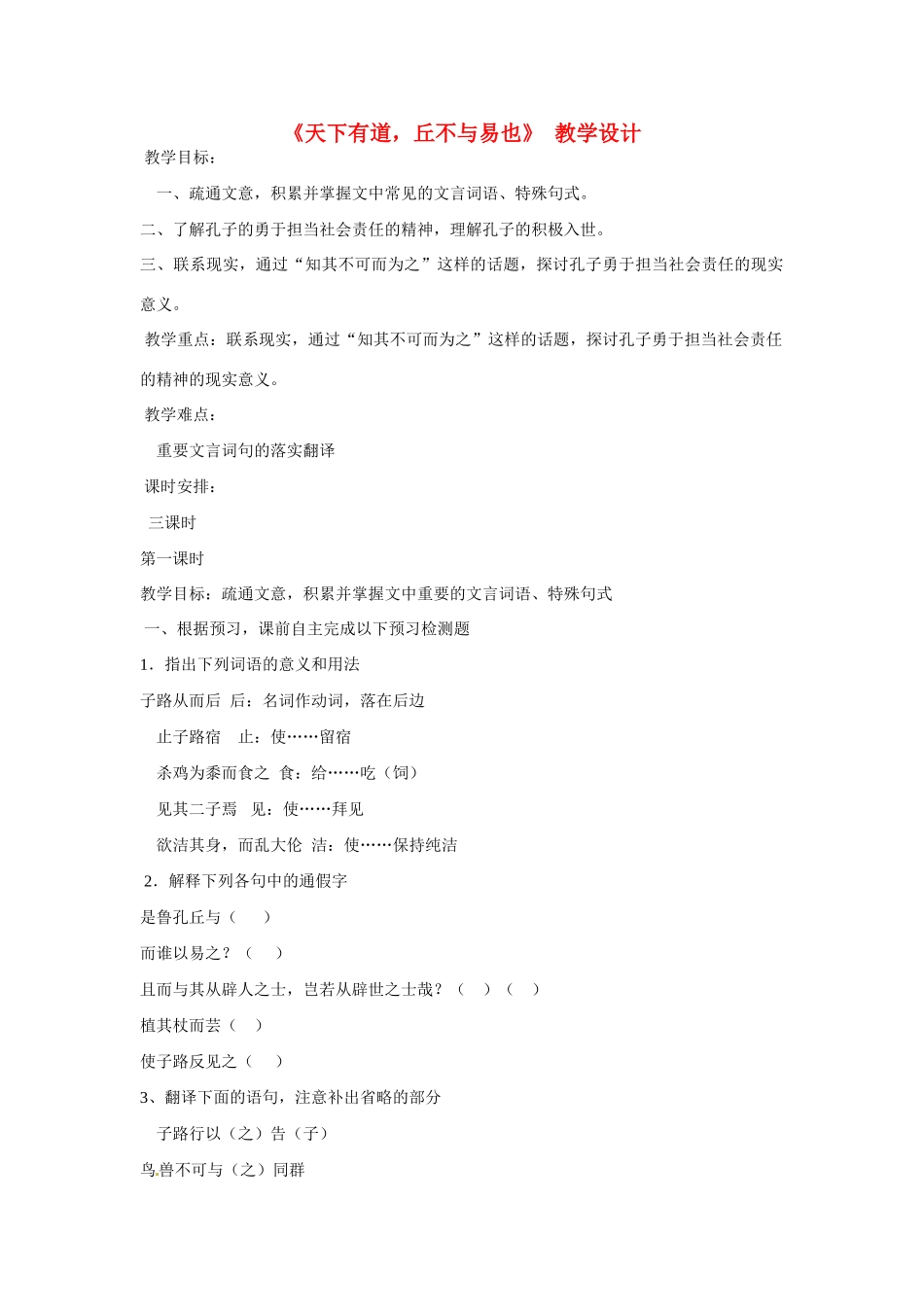 云南省德宏州梁河县第一中学高中语文 天下有道 丘不与易也教学设计 新人教版选修《先秦诸子选读》 _第1页