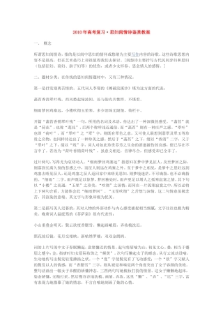 2010年高考复习•思妇闺情诗鉴赏教案