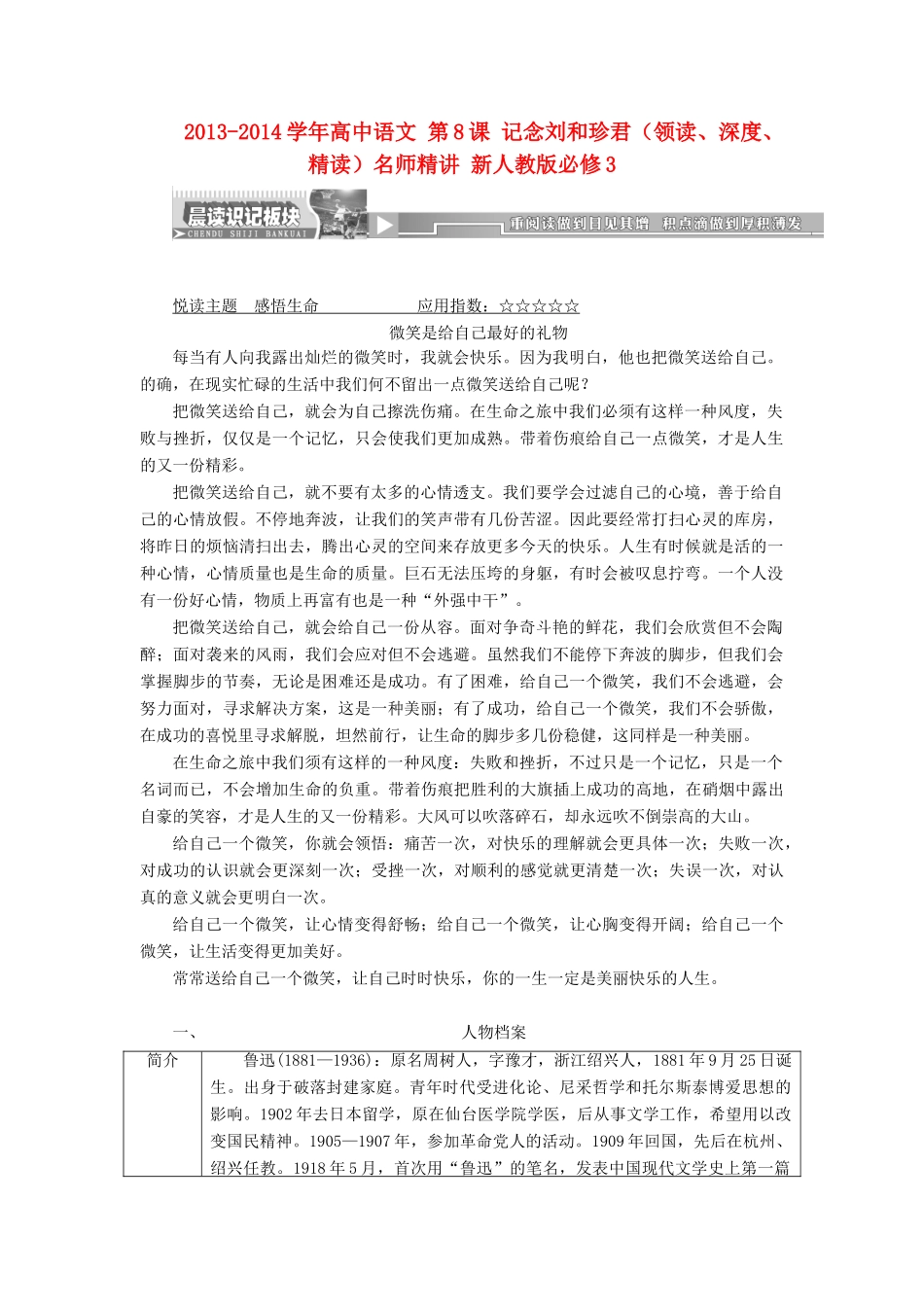 2013-2014学年高中语文 第8课 记念刘和珍君（领读、深度、精读）名师精讲 新人教版必修3_第1页