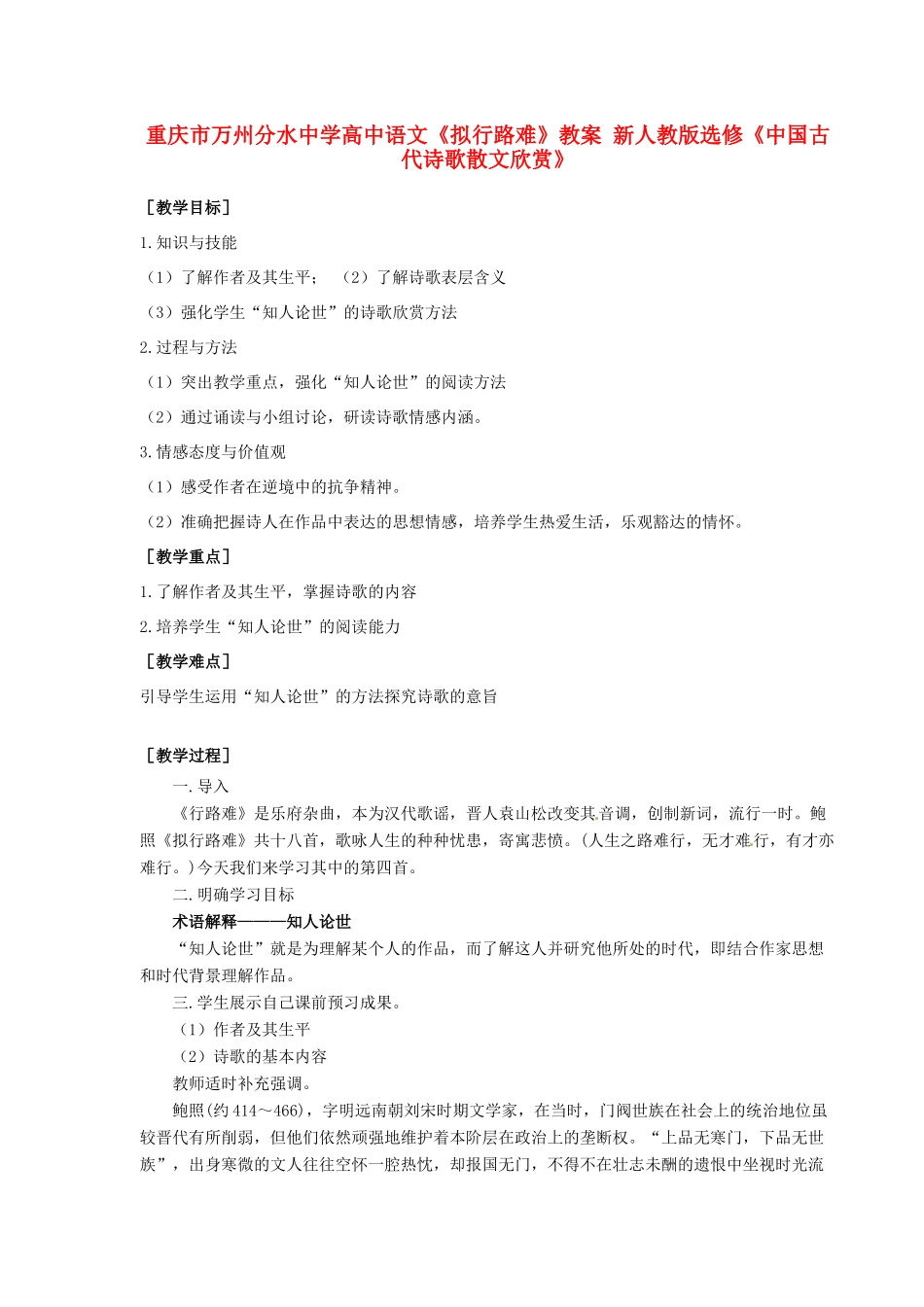 重庆市万州分水中学高中语文《拟行路难》教案 新人教版选修《中国古代诗歌散文欣赏》_第1页
