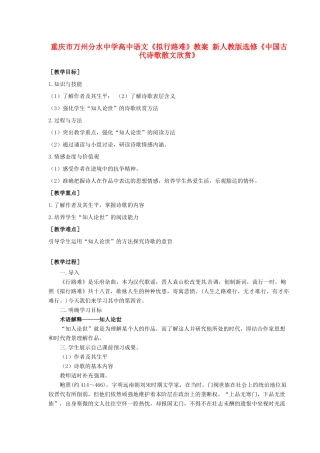 重庆市万州分水中学高中语文《拟行路难》教案 新人教版选修《中国古代诗歌散文欣赏》