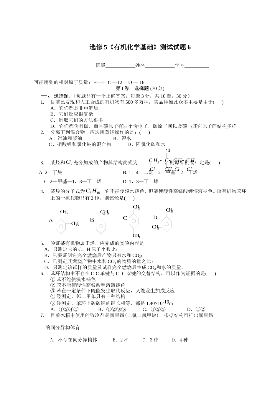 选修5有机化学基础单元测试6_第1页