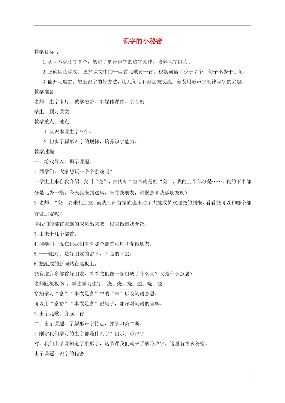 一年级语文下册 识字的小秘密2教案 沪教版_第1页