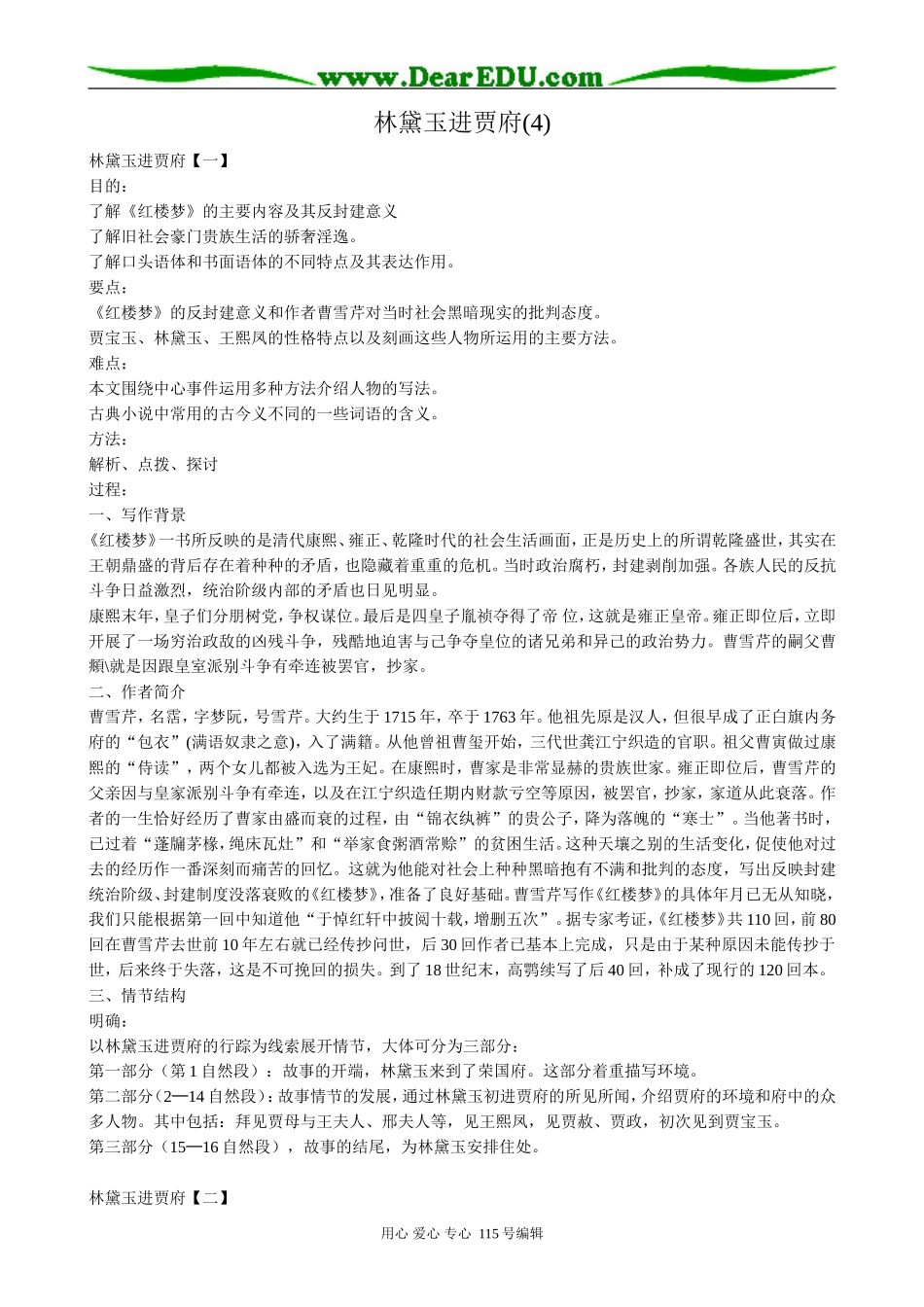 新人教版高中语文必修3林黛玉进贾府(4)_第1页