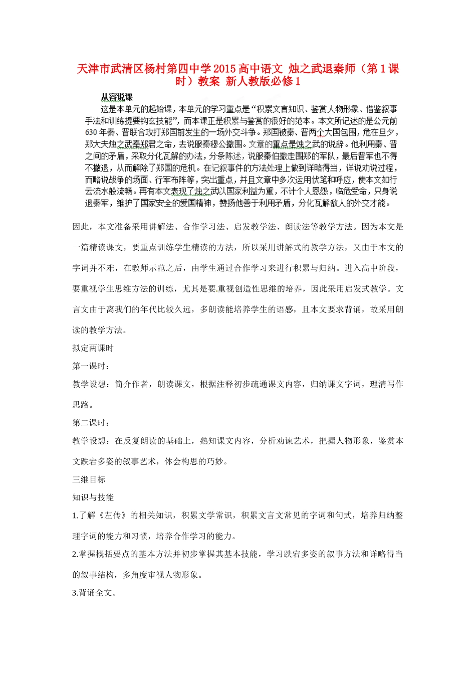 天津市武清区杨村第四中学2015高中语文 烛之武退秦师（第1课时）教案 新人教版必修1_第1页