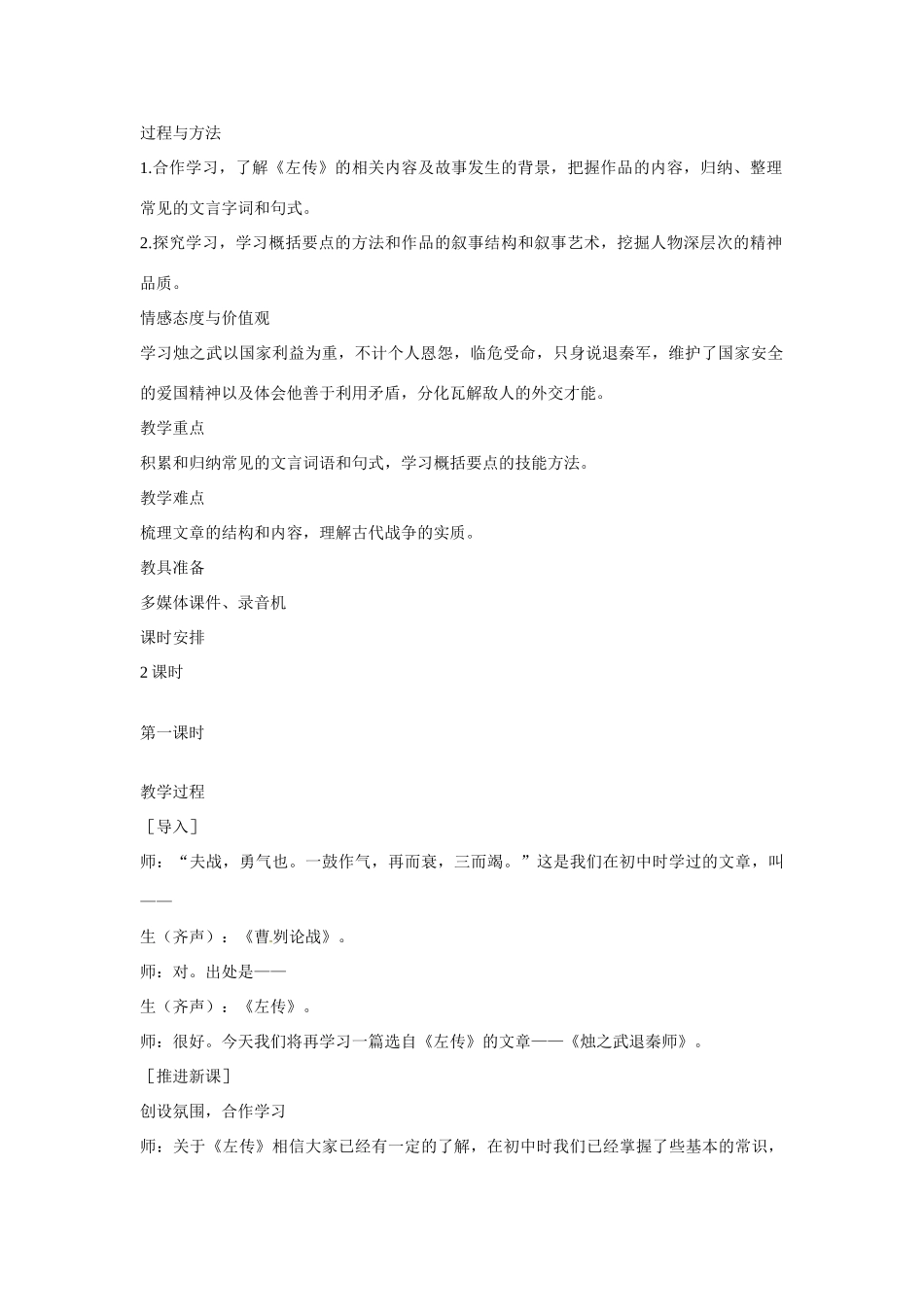 天津市武清区杨村第四中学2015高中语文 烛之武退秦师（第1课时）教案 新人教版必修1_第2页