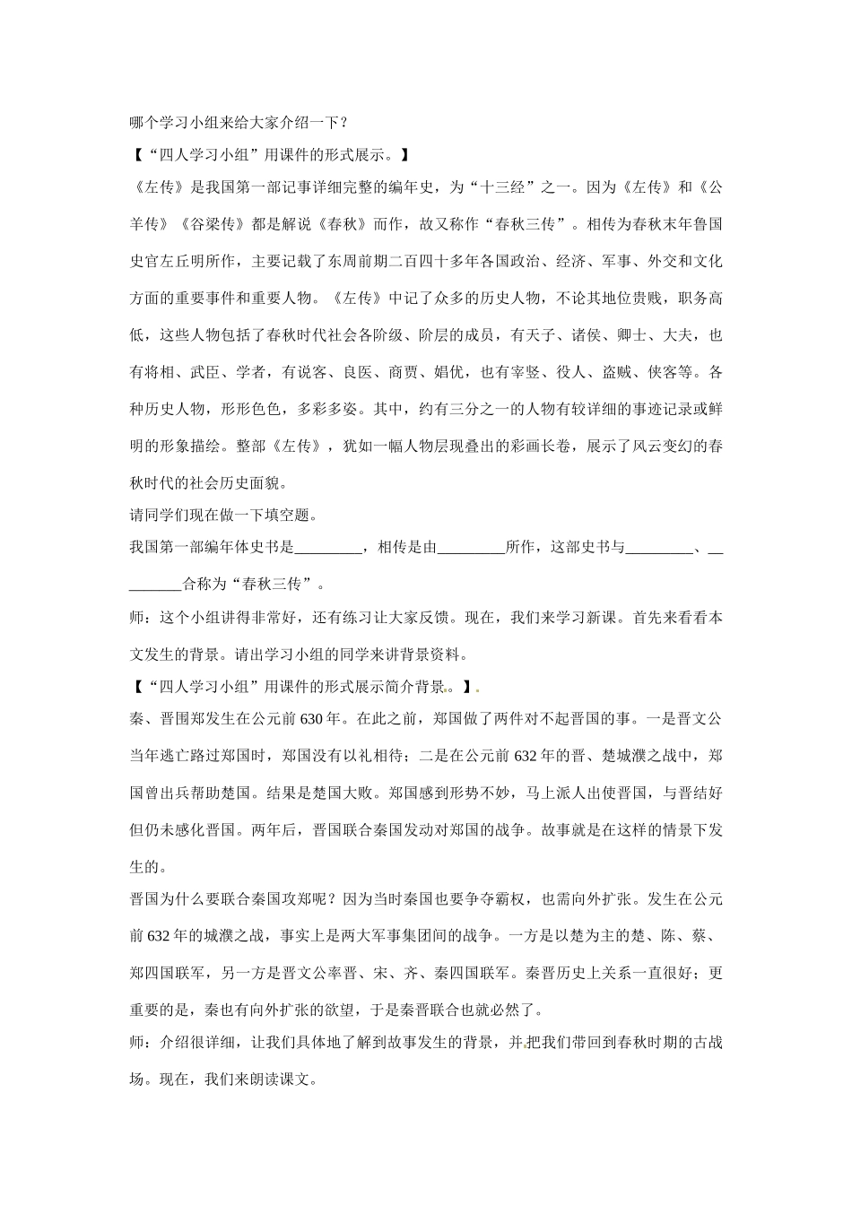 天津市武清区杨村第四中学2015高中语文 烛之武退秦师（第1课时）教案 新人教版必修1_第3页