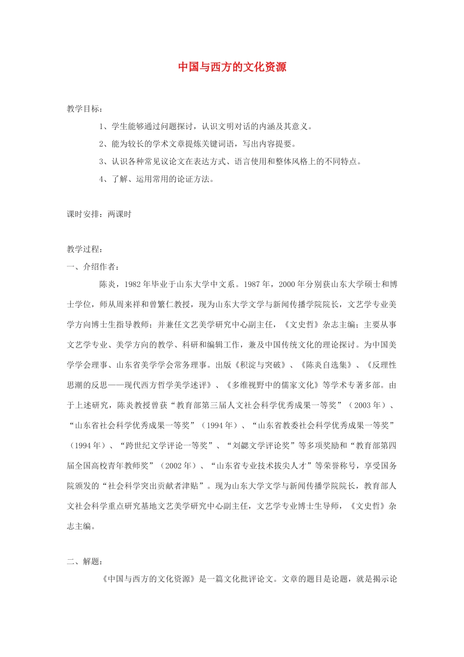 2011年高中语文 3.2.2《中国与西方的文化资源》教案 苏教版必修3_第1页