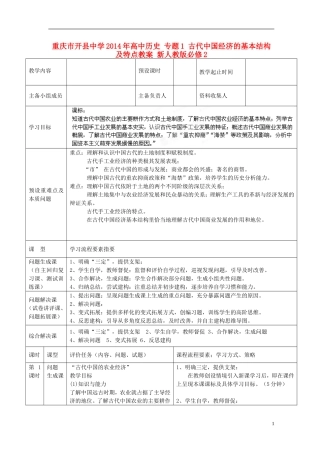 重庆市开县中学2014年高中历史 专题1 古代中国经济的基本结构及特点教案 新人教版必修2