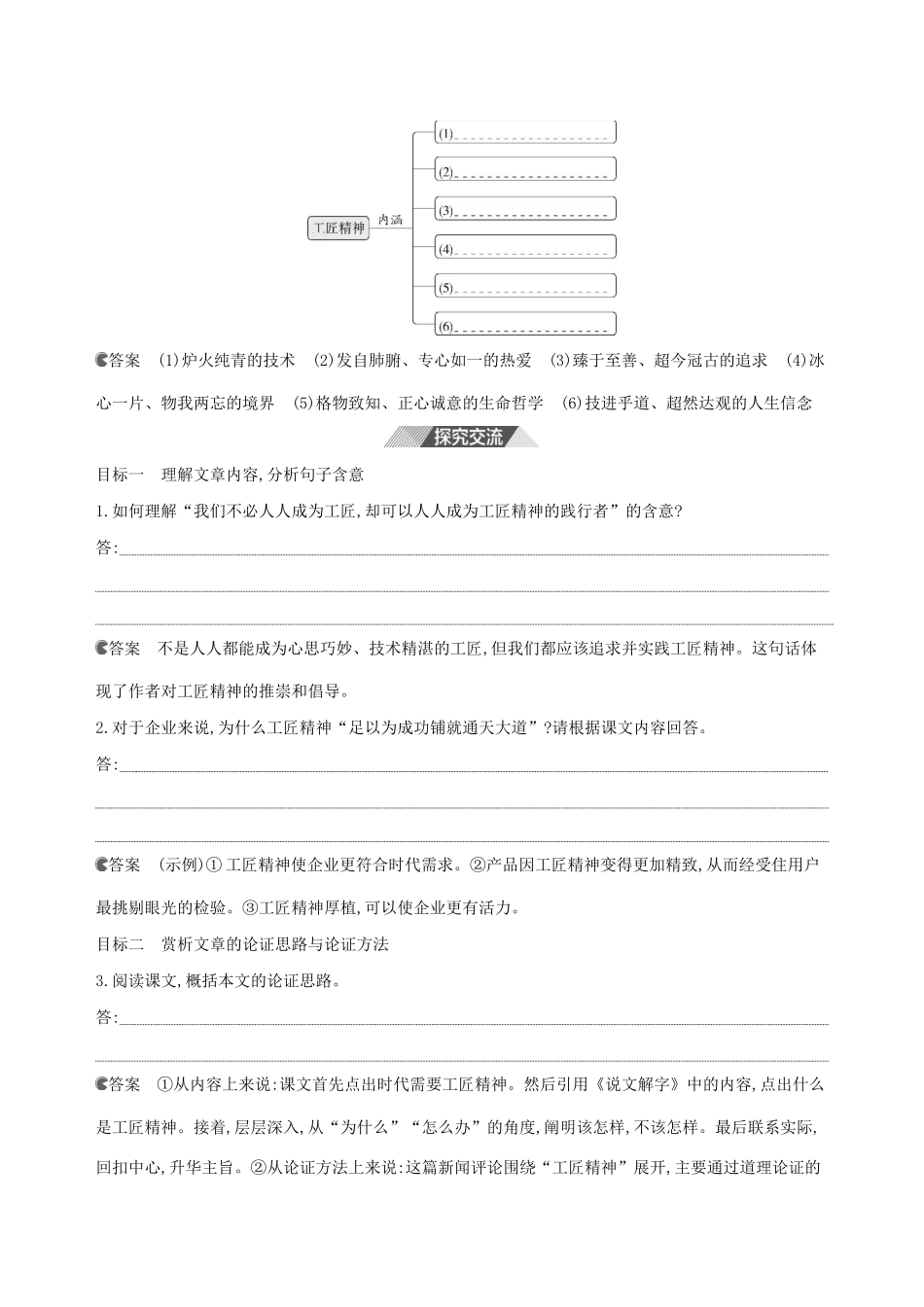 （3年高考2年模拟）版新教材高考语文 第二单元 5 以工匠精神雕琢时代品质讲义 新人教版必修1-新人教版高三必修1语文教案_第2页