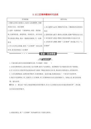 （3年高考2年模拟）版新教材高考语文 第二单元 5 以工匠精神雕琢时代品质讲义 新人教版必修1-新人教版高三必修1语文教案