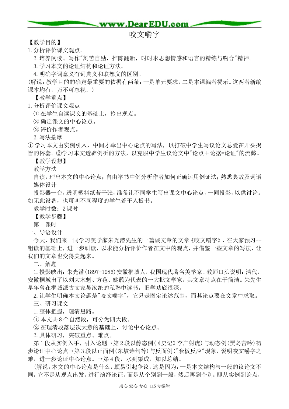 新人教版高中语文必修5咬文嚼字_第1页