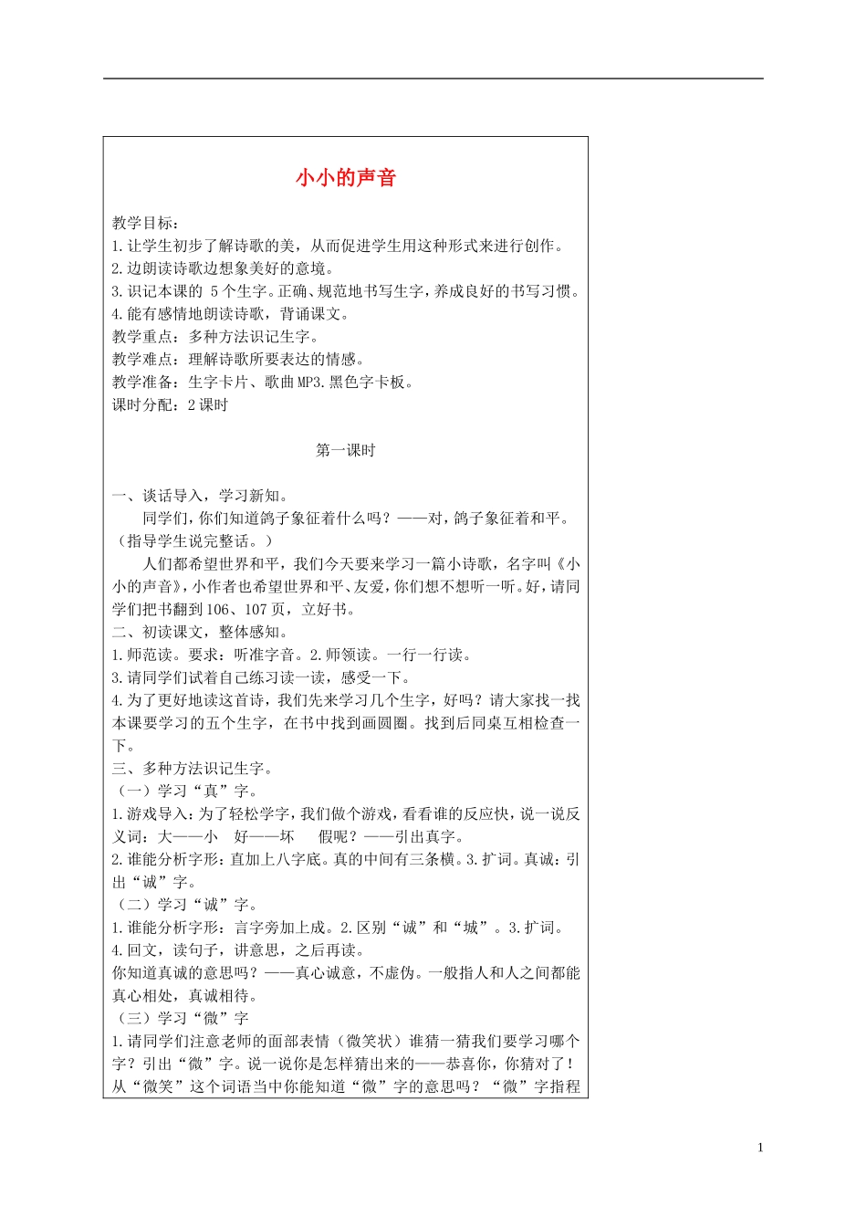 二年级语文下册 小小的声音 2教案 长春版_第1页