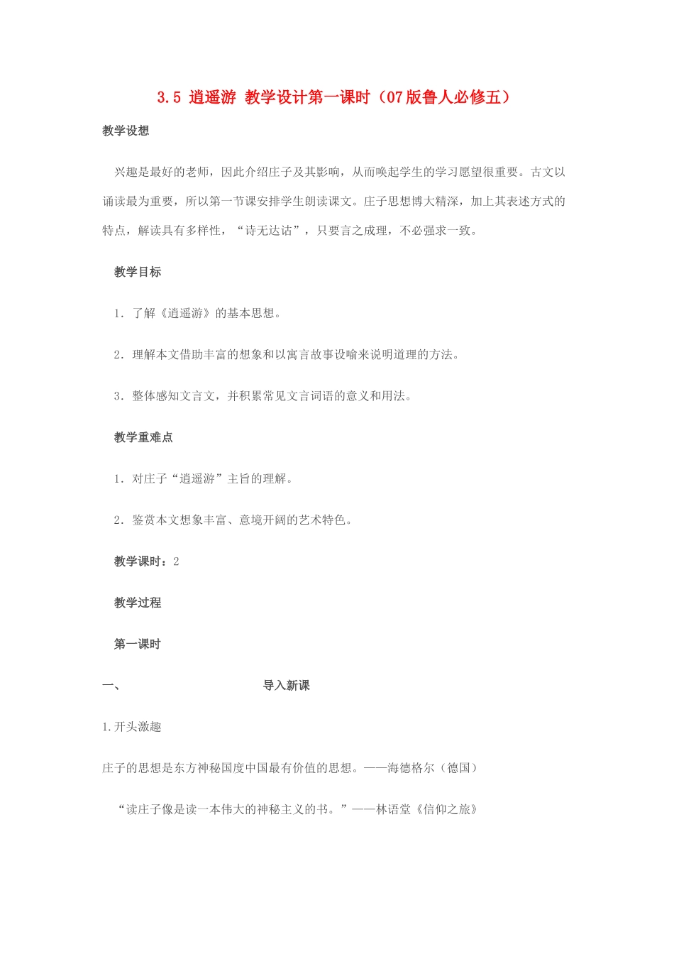 2012高中语文 3.5逍遥游第一课时教案 07鲁人版必修5_第1页