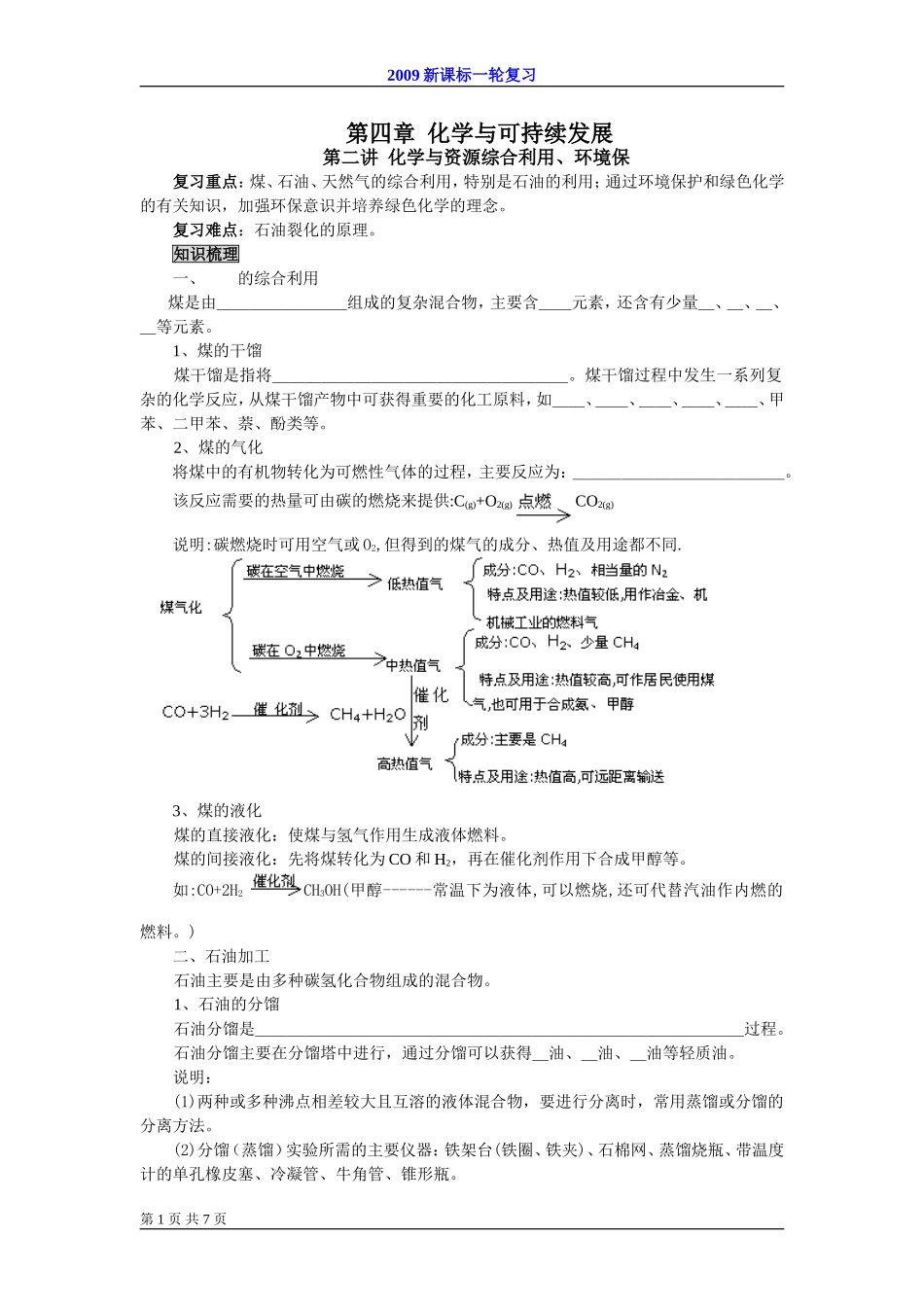 2009届高考一轮复习-必修2-化学与可持续发展-第二讲 化学与资源利用环境保护_第1页