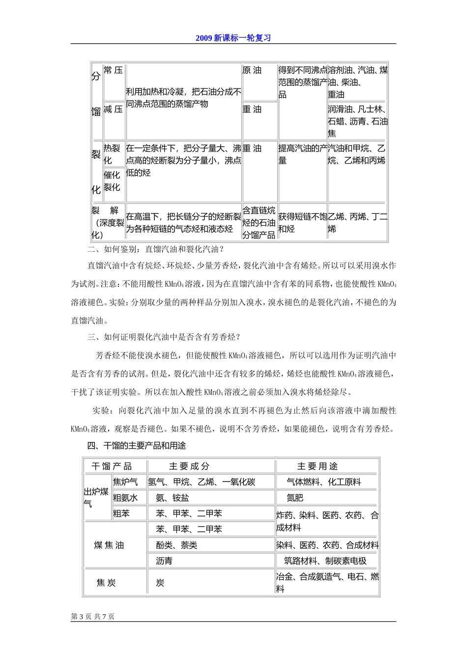 2009届高考一轮复习-必修2-化学与可持续发展-第二讲 化学与资源利用环境保护_第3页