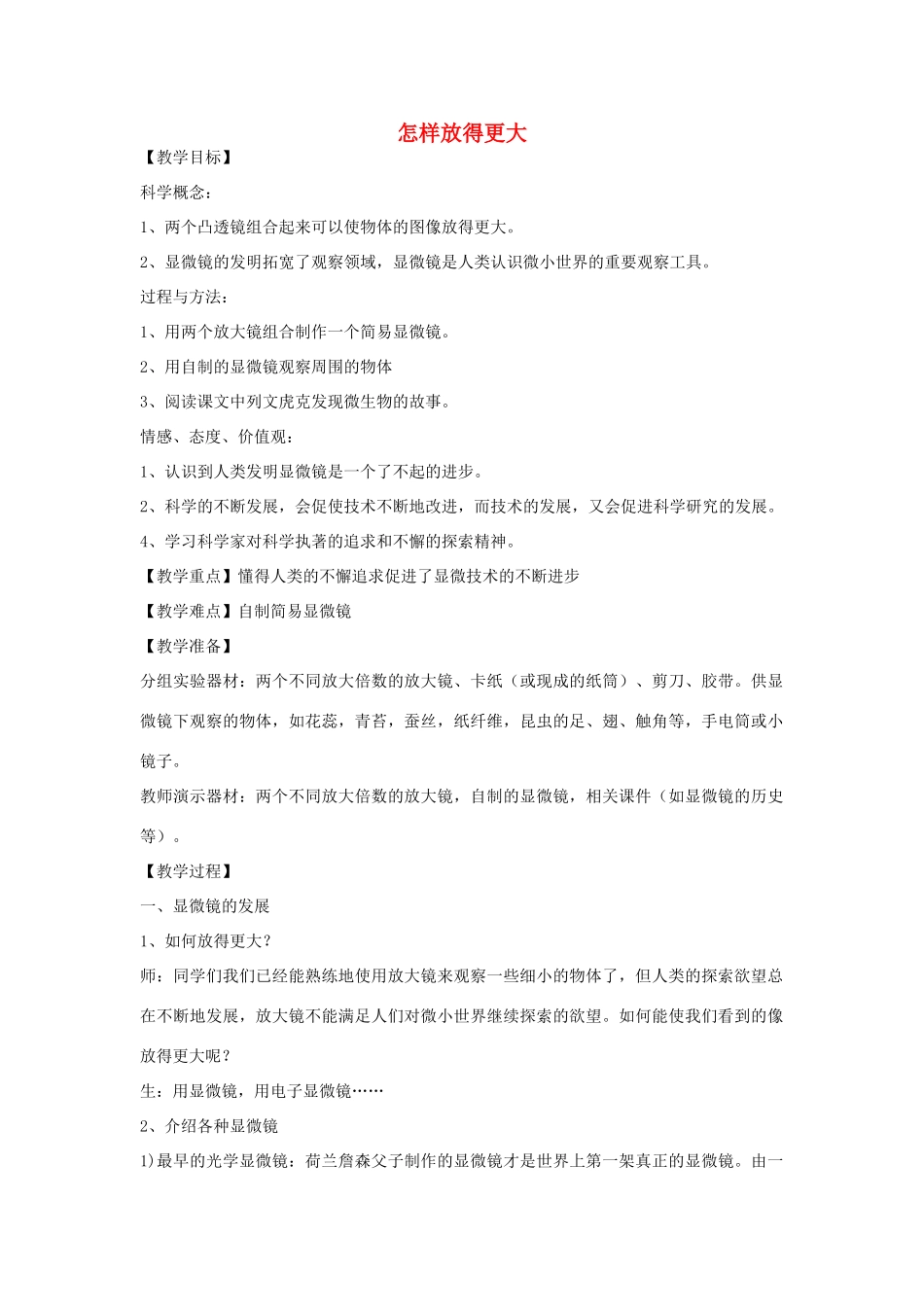 六年级科学下册 第一单元 微小世界 4怎样放得更大教案 教科版-教科版小学六年级下册自然科学教案_第1页