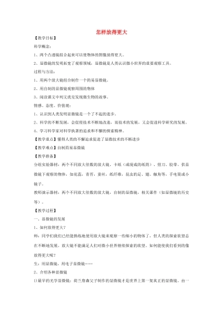 六年级科学下册 第一单元 微小世界 4怎样放得更大教案 教科版-教科版小学六年级下册自然科学教案