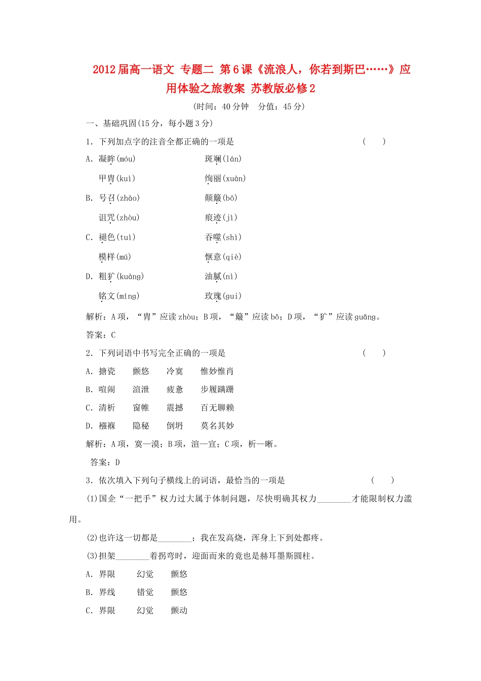 2012届高一语文 应用体验之旅 专题二 第6课《流浪人，你若到斯巴……》教案 苏教版必修2_第1页