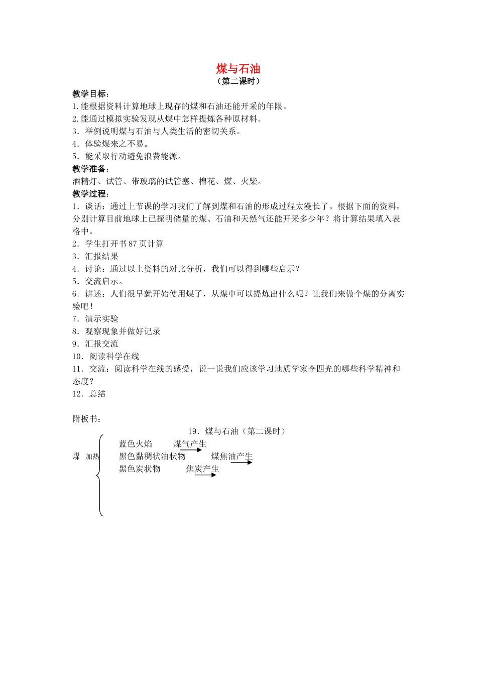五年级科学下册 第5单元 19《煤与石油》教案2 翼教版-人教版小学五年级下册自然科学教案_第1页