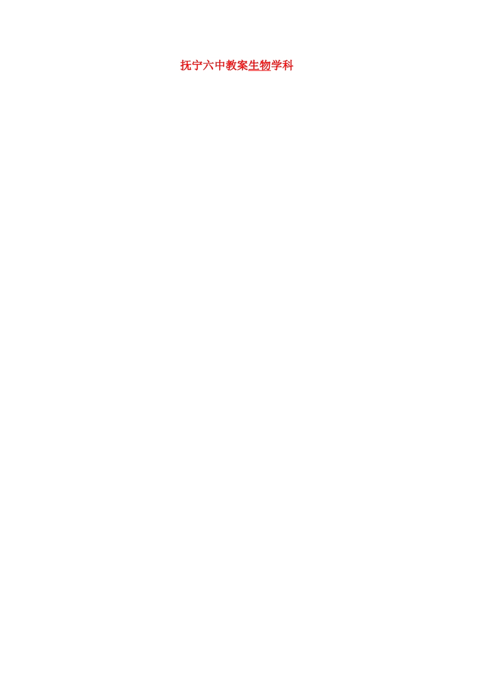 河北省抚宁县第六中学高中生物 5-1 降低化学反应活化能的酶教案 新人教版必修1_第1页