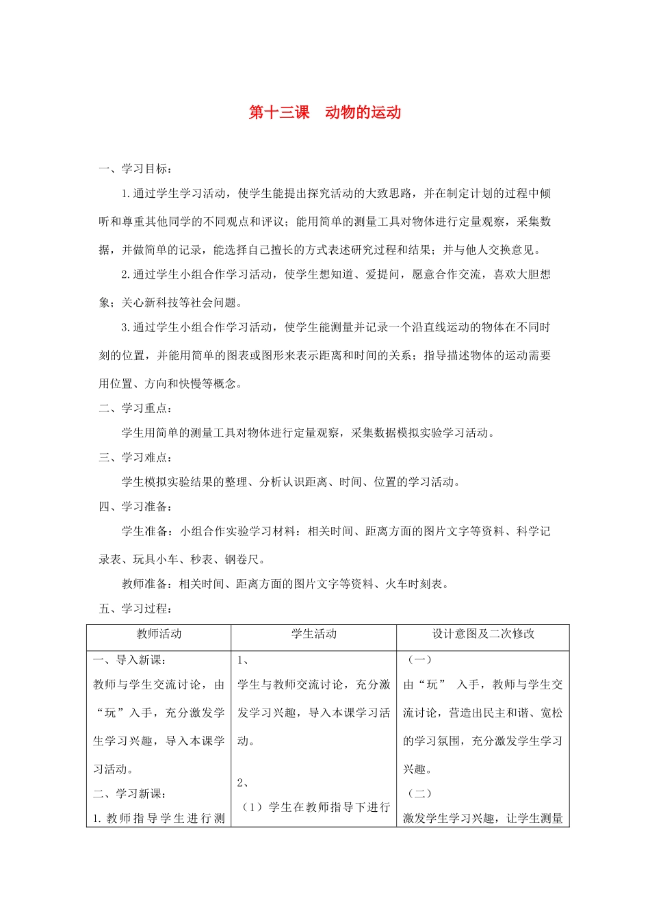 六年级科学上册 第三单元 物体的运动 13动物的运动教案 青岛版六三制-青岛版小学六年级上册自然科学教案_第1页