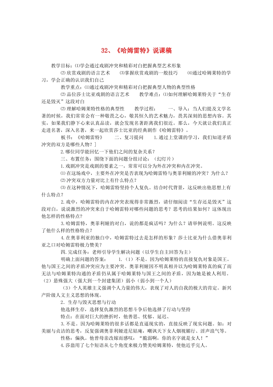 2014届高考语文《哈姆雷特》说课稿复习（教师专用）新人教版必修4_第1页