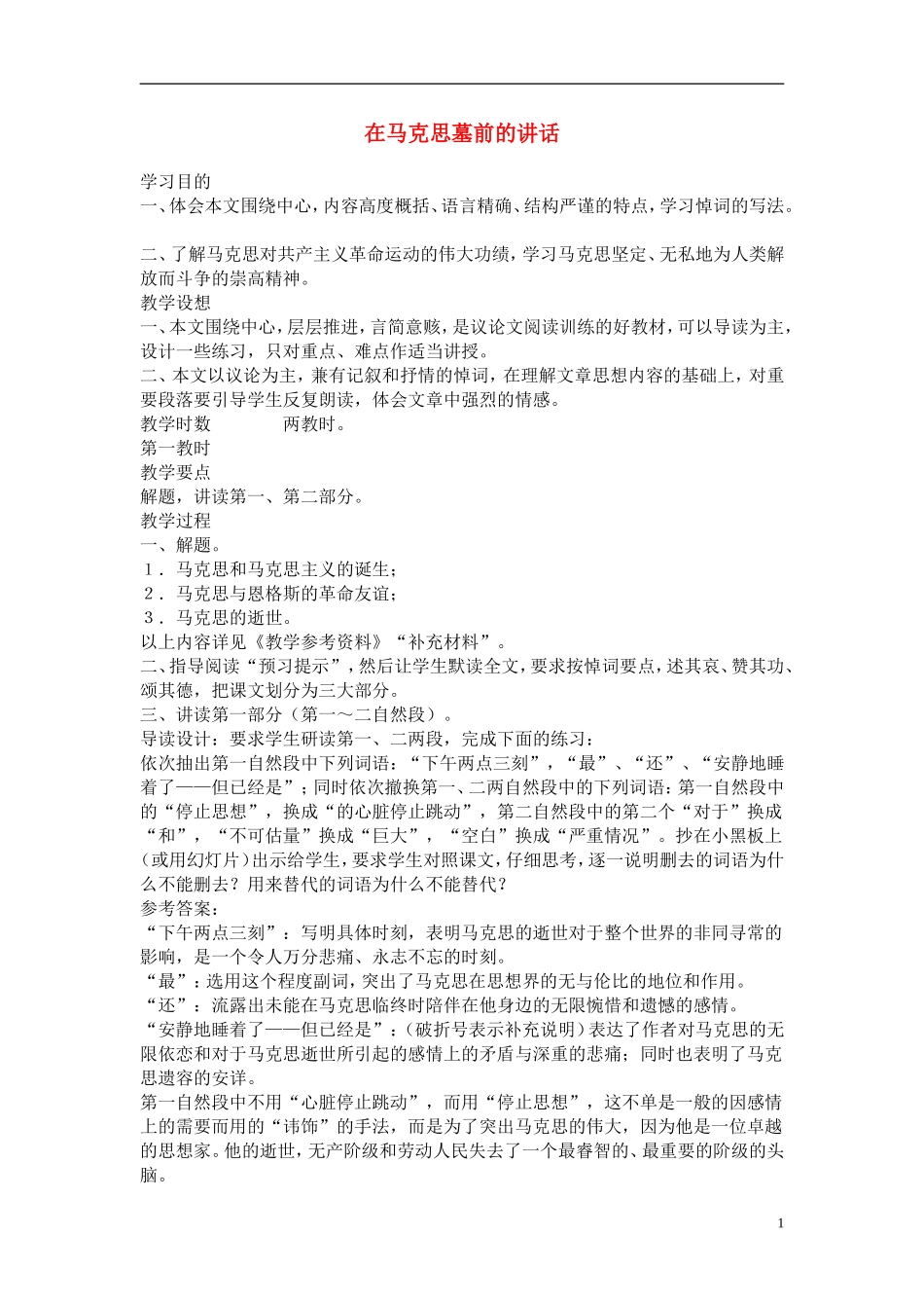 高二语文：《在马克思墓前的讲话》教案（苏教版必修4）_第1页