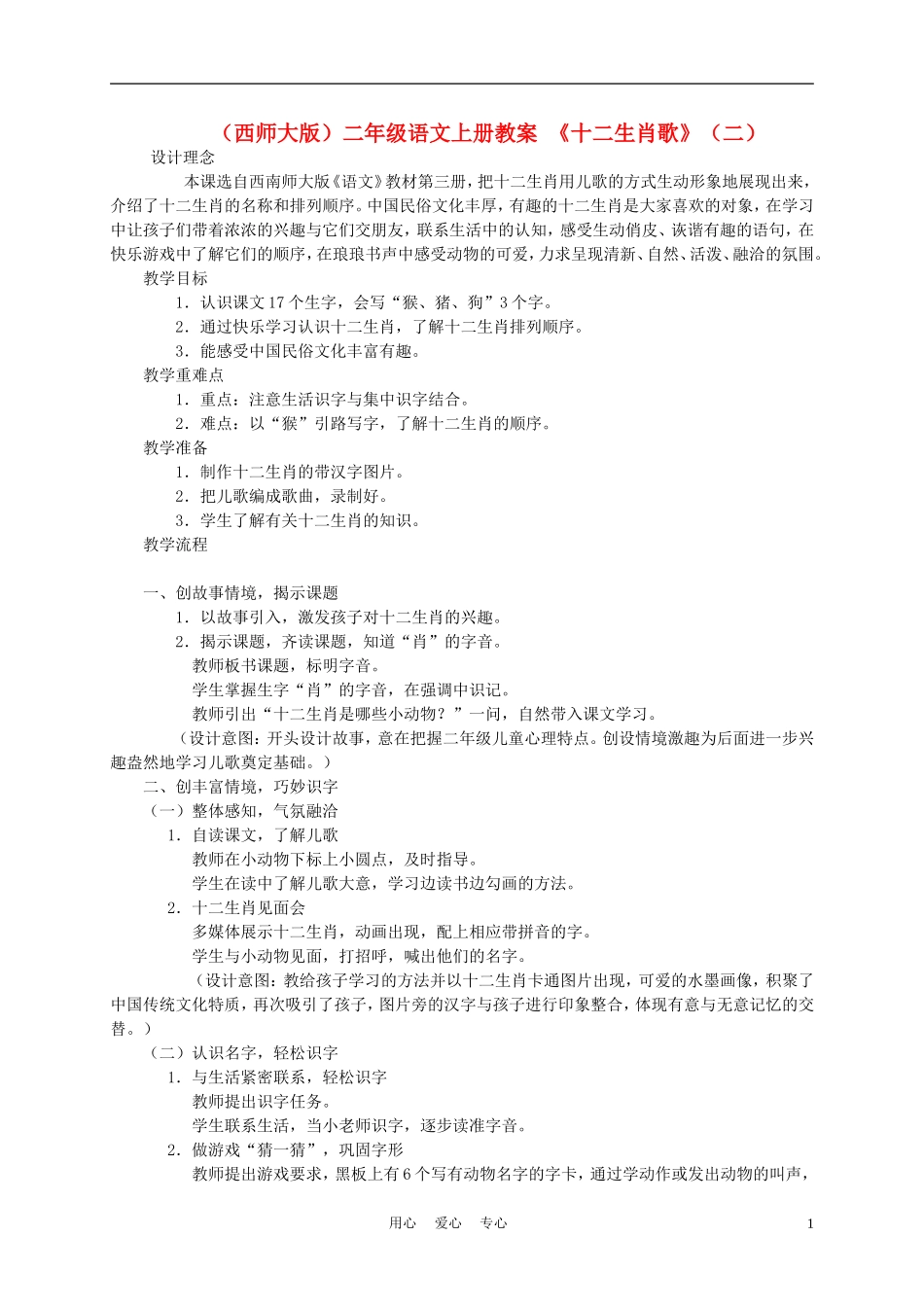 二年级语文上册　十二生肖歌（二）教案 西师大版_第1页
